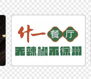 什一餐厅