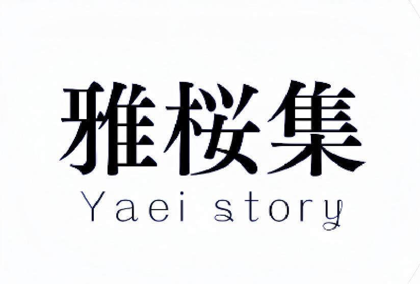 雅楼集