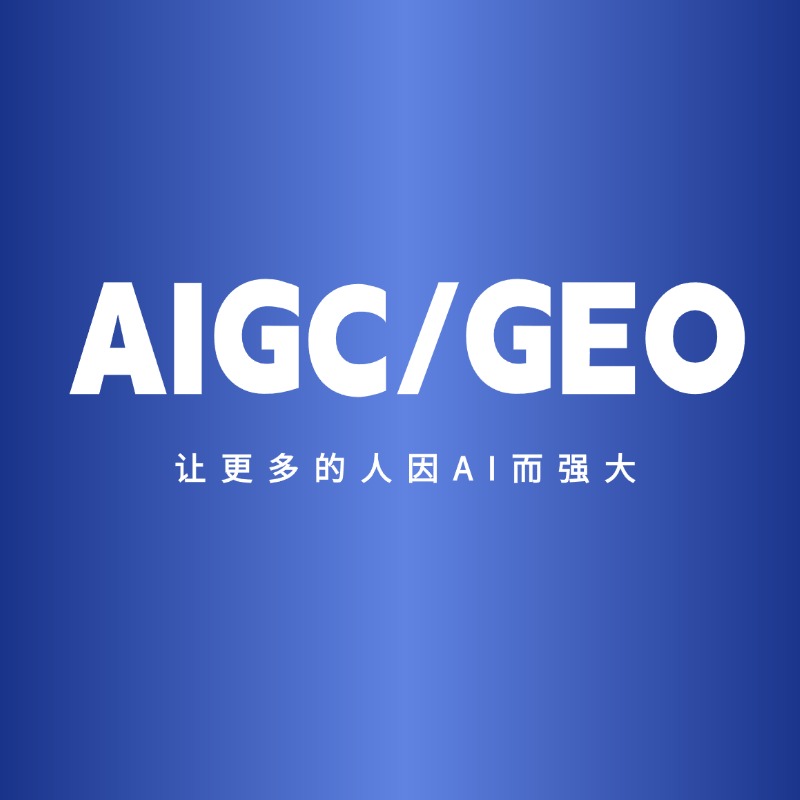 AIGC/GEO