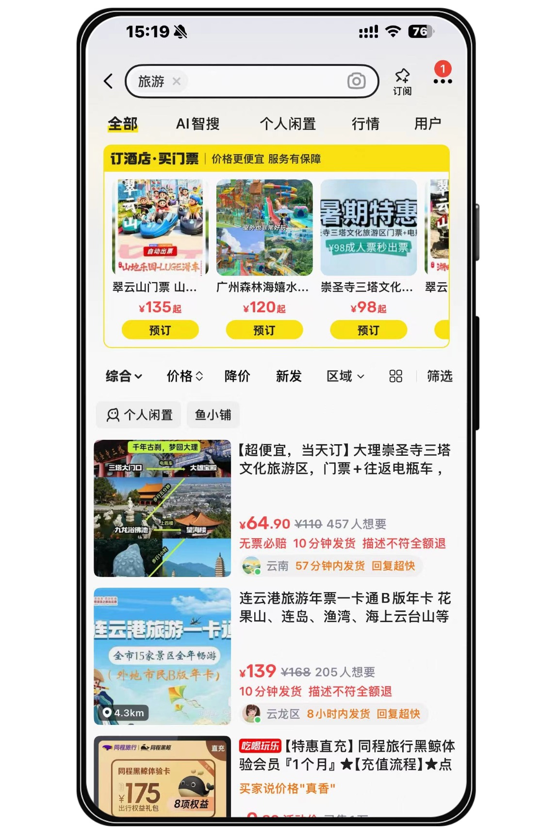 闲鱼广告搜索结果页的推广展示