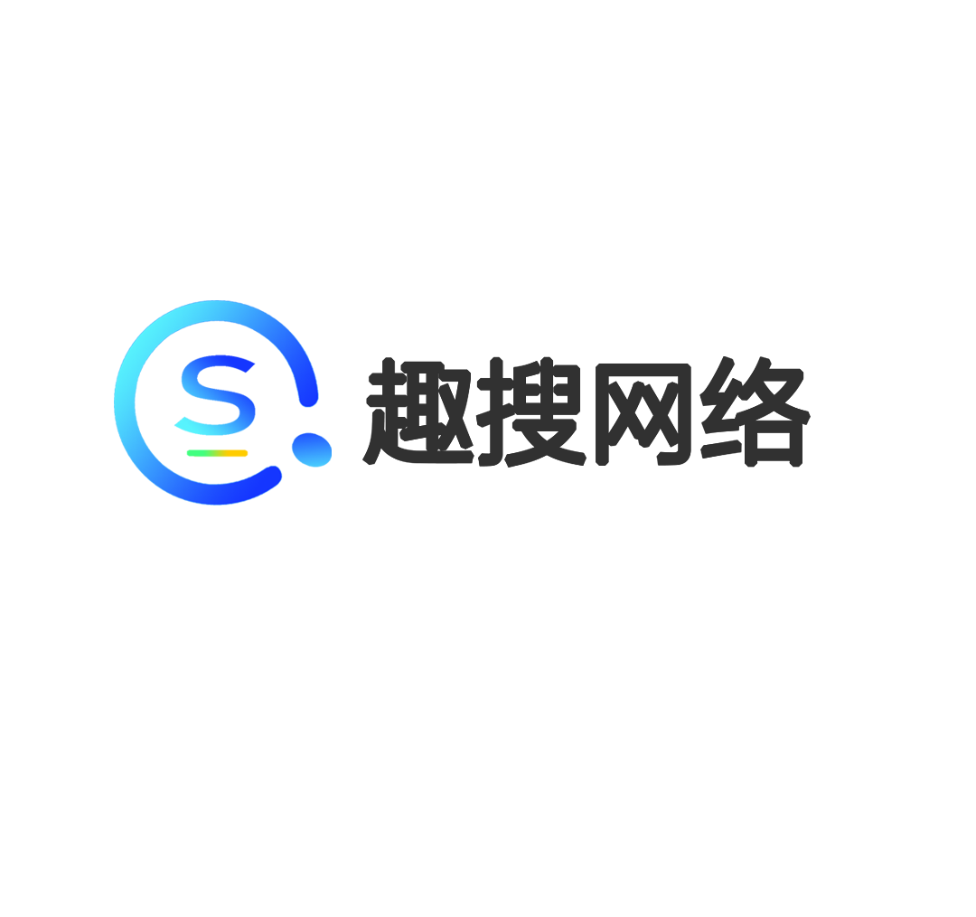 趣搜网络
